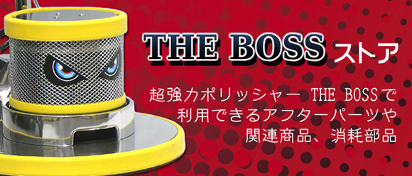 超強力ポリッシャー THE BOSSストア